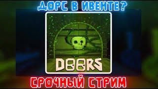 DOORS участвует в THE HUNT MEGA EDITION? DOORS сад стрим 