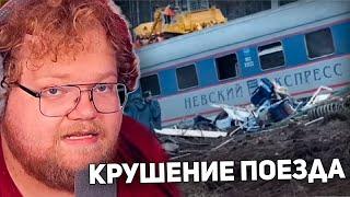 РЕАКЦИЯ T2x2: Крушение поезда «Невский Экспресс». 27.11.2009 | Nevsky Express train crash.