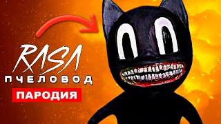 Песня Клип про CARTOON CAT Rasa Пчеловод ПАРОДИЯ Песня Картун Кэта Картун Кет Мультяшный Кот