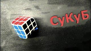 Сукуб | ПЕНРОУЗ от Z CUBE | Трихедрон