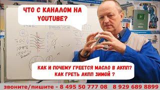 Что с YOUTUBE каналом? как масло греется в АКПП? Как прогреть АКПП зимой?