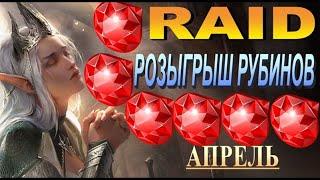 RAID: Розыгрыш Рубинов Закончен (Апрель)#14