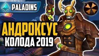 Paladins - АНДРОКСУС - КОЛОДА ДЛЯ НЕ АНДРОМЕЙНЕРОВ