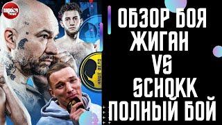 ОБЗОР БОЯ ЖИГАН VS SCHOKK ПОЛНЫЙ БОЙ