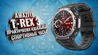 AMAZFIT T-REX 3. Практически идеальные спортивные часы. Большой обзор