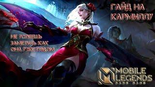 Учимся играть на Кармилле 2021/Mobile Legends: Bang Bang/