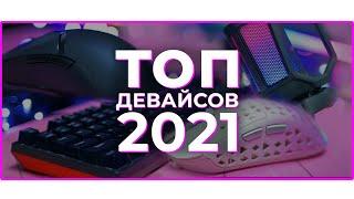  ТОП ЛУЧШИХ ДЕВАЙСОВ 2021 ГОДА с Алиэкспресс! МЕХАНИЧЕСКАЯ КЛАВИАТУРА & ИГРОВАЯ МЫШЬ & НАУШНИКИ