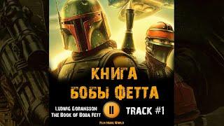 Сериал КНИГА БОБЫ ФЕТТА  музыка OST 1 Ludwig Göransson - The Book of Boba Fett