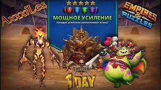 Турнир для 5  Мощное усиление без жёлтых  День 1  #empiresandpazzles