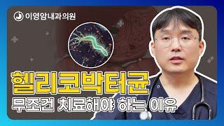 이영암내과의원 헬리코박터균 무조건 치료해야 하는 이유 알려드리겠습니다.
