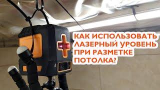 Как отбить уровень потолка лазерным уровнем