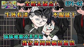 沙雕動畫《妹妹被霸凌杀害后，我化身周处疯狂复仇》EP1~42 生死看淡，不服就干嘛！法律永远都不是保护弱者一方的！开局先斩圣母！#咕叽沙雕动画 #动画 #沙雕動畫