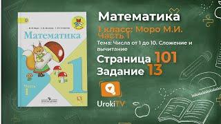 Страница 101 Задание 13 – Математика 1 класс (Моро) Часть 1