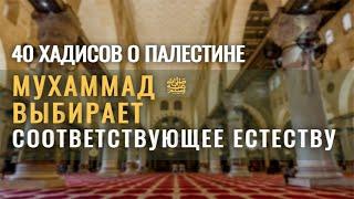 Пророк Мухаммад ﷺ выбирает соответствующее естеству в мечети аль-Акса