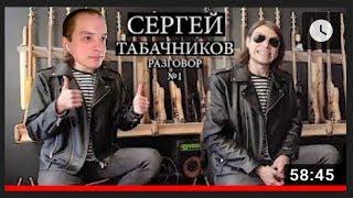 СМОТРИМ: Сергей Табачников / Кисломолочное интервью о фрЭде, турах, РОКе, бабле и о старых видосах