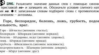 Русский язык 6 класс. Упражнение 286. Правописание НЕ с именами существительными