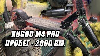 KUGOO M4 PRO ПОСЛЕ 2000 КМ  | ЛЮФТ ПОДВЕСКИ | ПОЛНОЕ ТО