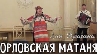 ОРЛОВСКАЯ МАТАНЯ - Поёт Лия Брагина