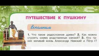 Окружающий мир 3 класс ч.2, Перспектива, с.84-87, тема урока "Путешествие к Пушкину"