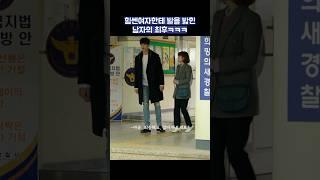 힘쎈여자한테 발을 밟힌 남자의 최후ㅋㅋㅋ #shorts #힘쎈여자도봉순 #박보영