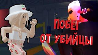 УБЕГАЮ ОТ СТРАШНОГО УБИЙЦЫ!! / Roblox Survive The Killer