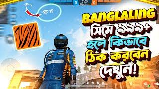 নতুন আপডেটের পরে banglalink সিমে ৯৯৯+ হলে কিভাবে ঠিক করবেন দেখুন! #freefire