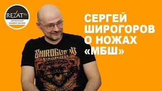 Сергей Широгоров ("МБШ") - Возможен ли идеальный нож для всех? |Эксклюзивное интервью Rezat.Ru