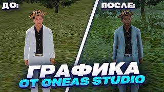 ЭТА ГРАФИКА СДЕЛАЕТ ВАШУ ИГРУ НА РАДМИРЕ ЯРЧЕ | КРЯК ГРАФИКИ ОТ ONEAS STUDIO! | ГРАФИКА РАДМИР!