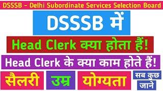 dsssb || dsssb head clerk job profile || dsssb head clerk work || salary || eligibility || देखें!