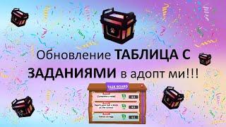 обновление ТАБЛИЦА С ЗАДАНИЯМИ И РГБ БОКС в адопт ми!!! | Roblox | AdoptMe | Laymi