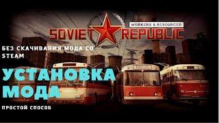 Workers & Resources Soviet Republic УСТАНОВКА МОДА без Steam