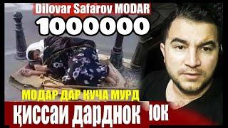 БЕ МОДАРХО ТАМОШО НАКУНЕД. ДИЛОВАР САФАРОВ.Dilovar Safarov Modar Dfilm.tj