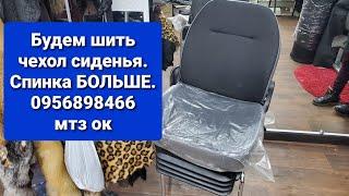 Будем шить НОВИНКУ,Чехол на сиденье МТЗ СПИНКА БОЛЬШЕ.У кого такой? 0956898466