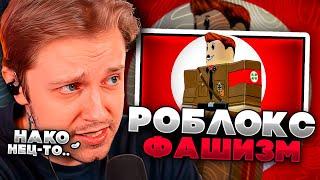 СТИНТ СМОТРИТ - КАК ROBLOX СТАЛ ПЕСОЧНИЦЕЙ ДЛЯ ФАШИСТОВ 