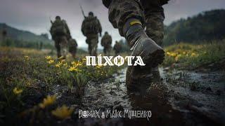 ROMAX & Макс Міщенко - Піхота