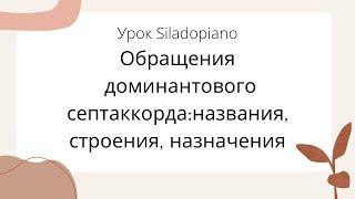 Доминантовый септаккорд и его обращения | Строение, названия, использование в музыке