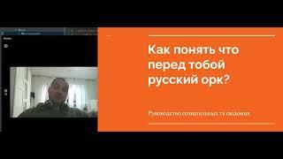 Русский орк, 50 лет, всегда злой, воюет с американцами, паскуднее украинцев нации не встречал...