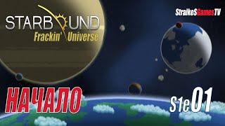 STARBOUND - Frackin' Universe - НАЧАЛО #01