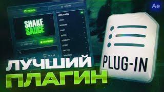 ЛУЧШИЙ ПЛАГИН ДЛЯ ШЕЙКОВ - SHAKE SAUCE 2 \ AFTER EFFECTS