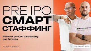 Pre IPO B2B платформы СмартСтаффинг - инвестиции в HR платформу для бизнеса. #PreIPO #SmartStaffing