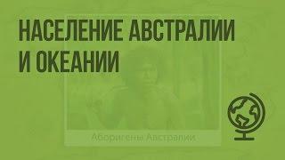 Население Австралии и Океании. Видеоурок по географии 7 класс