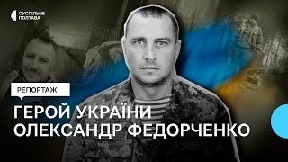 "Він тепер офіційно увійде в історію": спогади про Героя України Олександра Федорченка з Миргорода