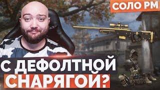 WarFace  С ДЕФОЛТНОЙ СНАРЯГОЙ НА РМ ?  СОЛО РМ - Золотая AWM