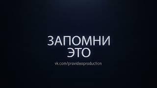 ЗАПОМНИ ЭТО |#videoproduction | #reklama #b2b #b2c