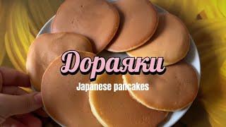 Japanese pancakes. Dorayaki. Easy and delicious recipe.