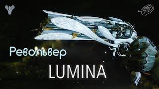 Как получить револьвер Люмина • Lumina Quest • Destiny 2: Forsaken