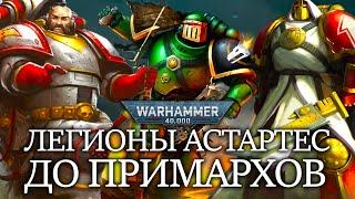 ЛЕГИОНЫ КОСМОДЕСАНТА ДО ПРИМАРХОВ WARHAMMER 40000