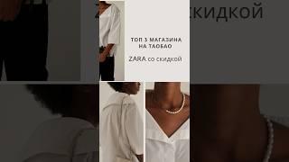 Топ 3 магазина на Таобао Zara со скидкой #таобао #taobao #пиндуодуо #pinduoduo