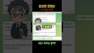 당신만 모르는 AI 비서 공개, 야근 지우는 딸깍!