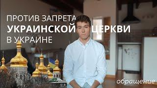 КАК НЕ ДОПУСТИТЬ ЗАПРЕТ УКРАИНСКОЙ ЦЕРКВИ В УКРАИНЕ. ОБРАЩЕНИЕ ЗА ПОМОЩЬЮ ПРОТИВ ЗАКОНОПРОЕКТА.ТИБИТ